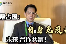 【魔方专访】北大 栗占国：自身免疫病前沿研究的机遇和挑战视频封面