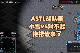 星际争霸 ASTL战队赛 小雪vs对不起 拖把流来了视频封面
