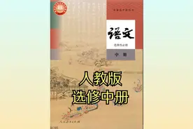 人教版高中语文高二选择性必修中册20版同步课程视频视频封面