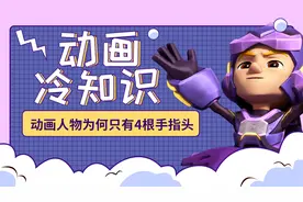 动画冷知识：为什么汪汪队里的人物只有4根手指头？视频封面