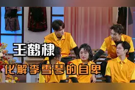 王鹤棣：北大文凭没化解李雪琴的自卑，他却做到了视频封面