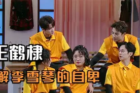 王鹤棣：北大文凭没化解李雪琴的自卑，他却做到了视频封面