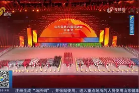山东省第二十五届运动会开幕，参赛运动员1.7万人，创历史新高视频封面