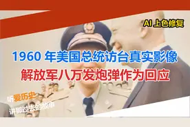 1960年美国总统访台真实影像 解放军八万发炮弹作为回应视频封面