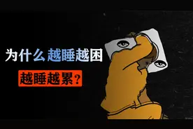 为什么会越睡越困，越睡越觉得累？