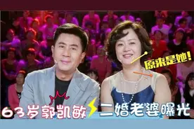 郭凯敏二婚老婆露面：长相惊艳身份强大！儿子是大家熟悉的演员视频封面