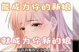 一口气看超火漫画，少女穿越后，做不了你的新娘，那就成为新的娘视频封面