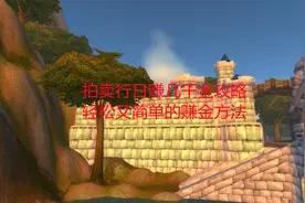 魔兽世界怀旧服：拍卖行日赚几千金攻略，轻松又简单的赚金方法视频封面