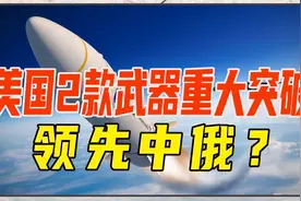 同一天，美国2款高精尖武器重大突破，领先中俄？怎么看、怎么办视频封面