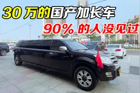 小伙花4万收了一辆加长豪车，当年落地30多万呢，看看这车值不值视频封面