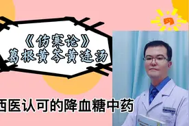 西医都认可的降糖中药（三），张仲景《伤寒论》葛根黄芩黄连汤