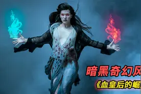 生化女神来袭！带领地狱恶魔袭击人间《血皇后崛起》奇幻黑暗风格视频封面