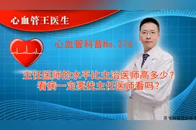 主任医师的水平比主治医师高多少？看病一定要找主任医师看吗？视频封面