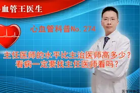 主任医师的水平比主治医师高多少？看病一定要找主任医师看吗？视频封面