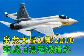 枭龙大战幻影2000，巴基斯坦拍摄精彩空战电影《谢迪尔》！视频封面