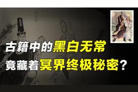 古籍中发现黑白无常的离奇记载，他们的原型隐藏着冥界的秘密？视频封面