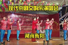 唱响红色经典：衡阳市现代京剧交响乐演唱会，场面浩大，精彩纷呈视频封面