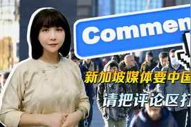 要中国人反思抗疫？不是不行，新加坡联合早报，请你把评论区打开视频封面