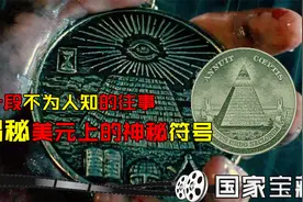 国家宝藏：美元上神秘符号，竟藏着一个大阴谋，肮脏的全视之眼！视频封面