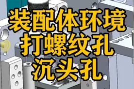 SOLIDWORKS软件使用技巧—装配体环境打螺纹孔、沉头孔视频封面