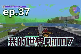 【芜隍】【我的世界】【ATM7】ep.37 绕口的赫菲斯托斯锻造台视频封面