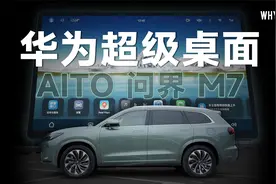 问界 M7 华为超级桌面体验：在车机上聊微信刷抖音，好用吗？