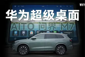 问界 M7 华为超级桌面体验：在车机上聊微信刷抖音，好用吗？视频封面