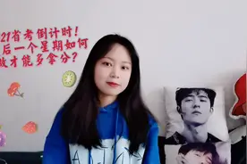 2021公务员省考倒计时！最后一个星期做到这4件事，多拿50分！视频封面