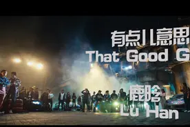 鹿晗《有点儿意思》,这首MV果然有点儿意思