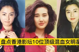 盘点香港影坛10位顶级混血女星，李嘉欣倾国倾城，张柏芝国色天香视频封面