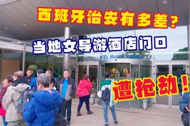 西班牙治安有多差？当地女导游大清早遭抢劫，可怕！#跨年去旅行#视频封面