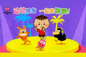 #碰碰狐# 儿歌舞蹈 - 动动拇指，一起来跳舞！