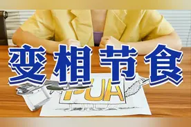 轻轻松松月瘦十斤？营养代餐的真相！视频封面