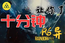 玩"彩虹六号异种"前必看的新手指南~视频封面