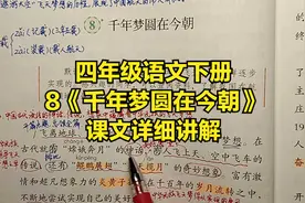 四年级语文下册：8《千年梦圆在今朝》课文详细讲解分析