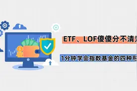 ETF、LOF傻傻分不清楚，1分钟学会指数基金的四种形式视频封面
