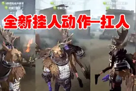 第五人格：惊喜！排位珍宝新增鹿头挂件，特效是解锁“扛人动作”视频封面