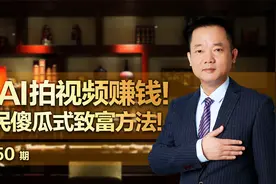 用AI拍视频赚钱！农民傻瓜式致富方法！视频封面