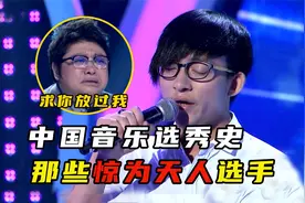 盘点中国音乐选秀史惊为天人的选手，堪称韩红历险记视频封面