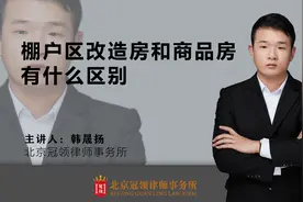 棚户区改造房和商品房有什么区别？
