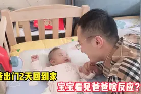 小宝宝出生80天啦，爸爸出门2天回到家，宝宝看见爸爸啥反应？视频封面