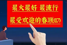 《春联合集17》最火最好,很受欢迎非常流行的春联佳句,来沾喜气啦视频封面