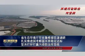 省生态环境厅厅长鲁修禄莅湛调研视频封面