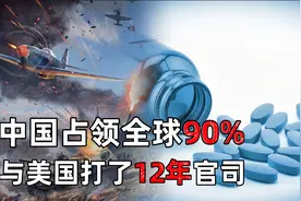 维C战争：全球90%维C由中国生产，曾与美国打了12年反垄断官司视频封面
