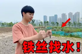 据说用两根铁丝在荒地转一圈就能找到地下水，这是真的吗？