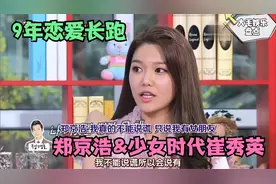 郑敬淏崔秀英9年恋爱长跑，恋爱经过曝光，郑少女：我不会说谎！视频封面