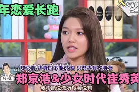 郑敬淏崔秀英9年恋爱长跑，恋爱经过曝光，郑少女：我不会说谎！视频封面
