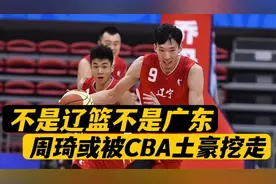 不是辽篮！不是广东！周琦新东家浮现，CBA土豪或一亿半路截胡视频封面
