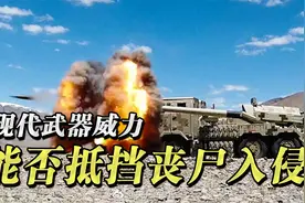 现代武器装备到底能否抵挡丧尸？视频封面