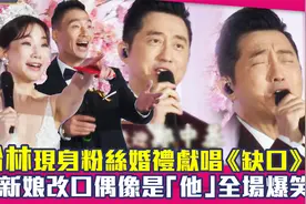 庾澄庆现身粉丝婚礼献唱《缺口》　新娘改口偶像是「他」全场爆笑视频封面